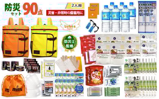 2人用 90点防災グッズ 豊岡産【オレンジ&イエロー】