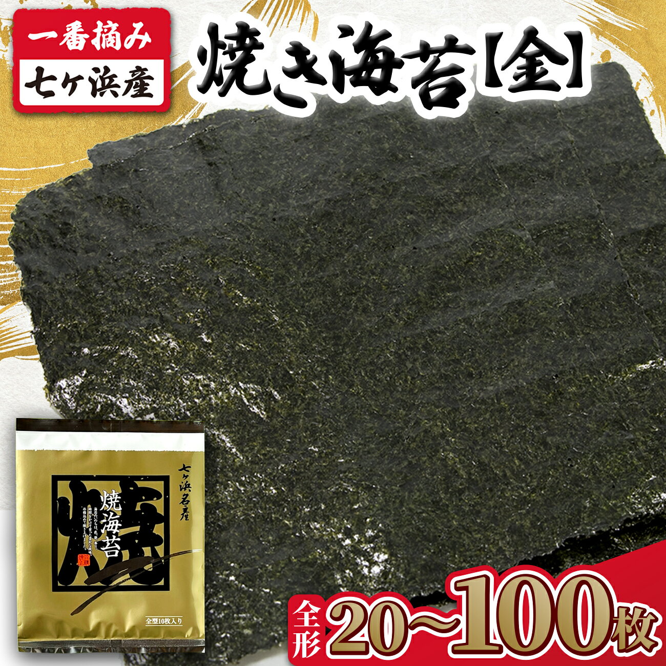 【ふるさと納税】新海苔 海苔 焼き のり 《金》 焼き海苔　枚数が選べる！ 全形 20枚 / 40枚 / 50枚 / 100枚 一番摘み みちのく寒流のり 七ヶ浜産 ｜ 新海苔 恵方巻き 高級 贈答 特選 ギフト おにぎり 寿司 小分け 焼海苔 5000円 宮城県 七ヶ浜町 ｜ jf-nrkj