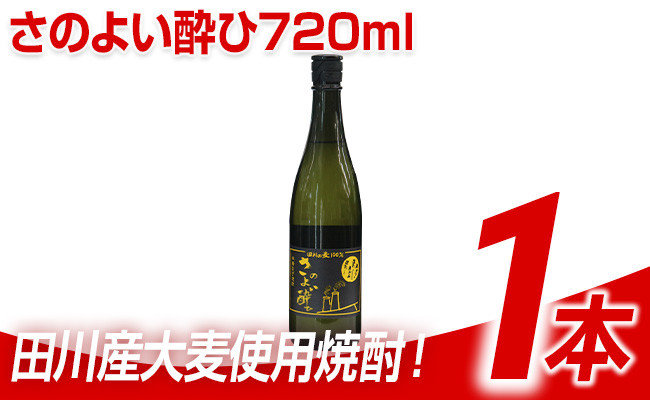 
田川産大麦使用焼酎！さのよい酔ひ720ml×1本
