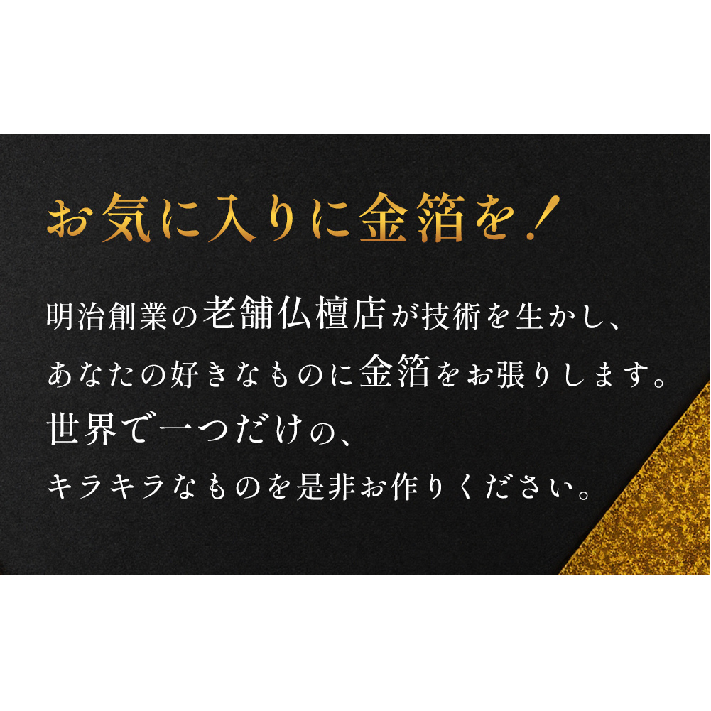 お気に入りに金箔を！金箔張り 富山県 氷見市 オリジナル 金箔_イメージ2