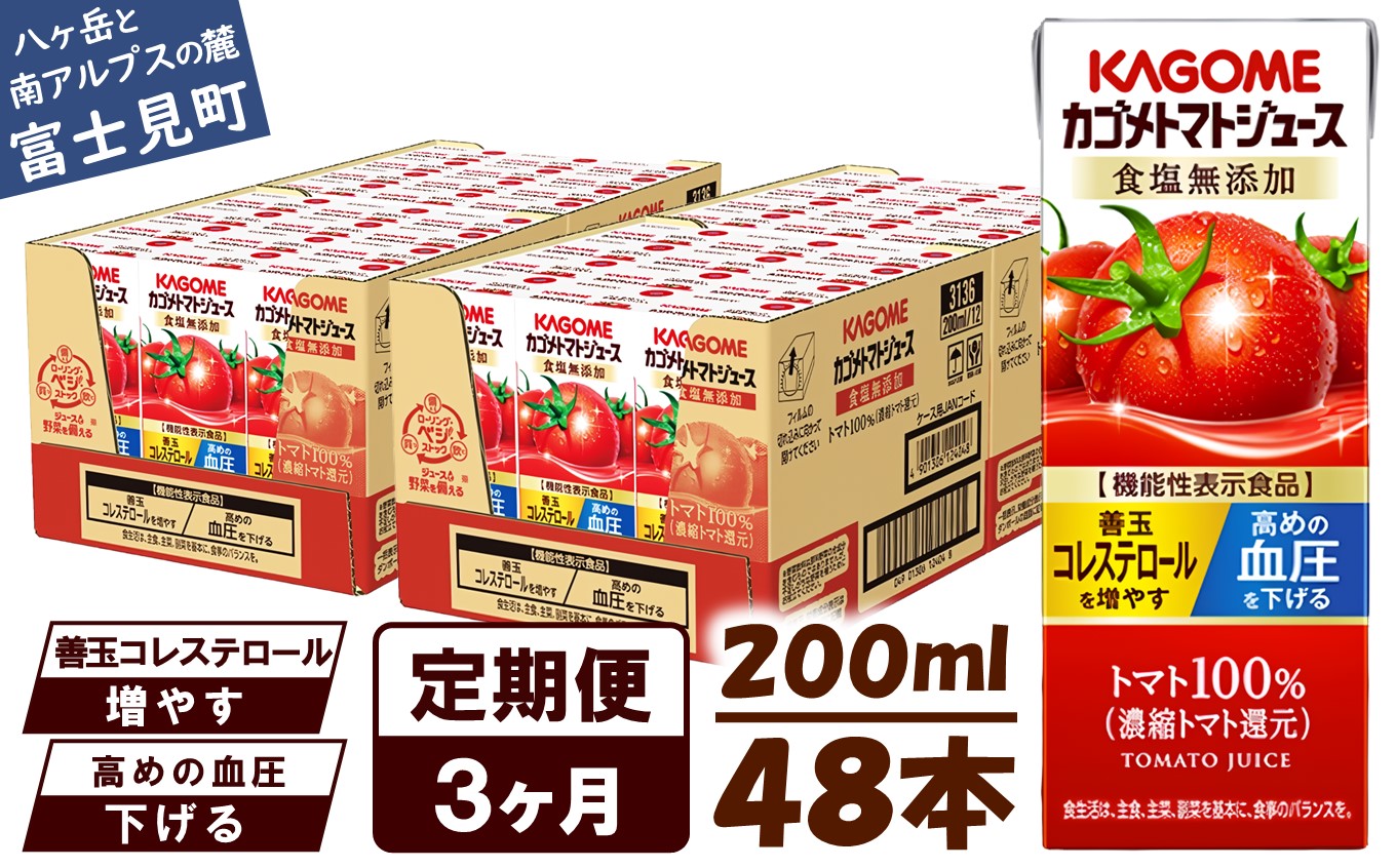【 定期便 3ヶ月連続お届け】カゴメ トマトジュース 食塩無添加 200ml×48本 リコピン トマト100% 紙パック 食塩不使用 着色料不使用 保存料不使用 機能性表示食品 完熟トマト 野菜飲料 トマトジュース 野菜ジュース 飲料類 ドリンク 野菜ドリンク 備蓄 長期保存 防災 飲みもの