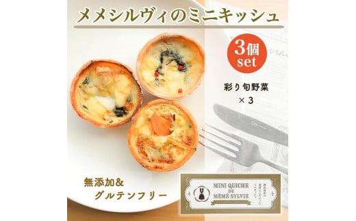 
            ［冷凍］ 米粉のキッシュ 3個入り 【 彩り旬野菜 ×3 】 メメシルヴィのミニキッシュ
          