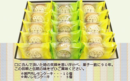 お取り寄せ☆全国１位☆　愛媛の銘菓　瀬戸内レモンケーキ＆青いレモンケーキ　15個セット