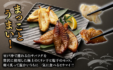 銀フグミリン干・塩干セット（３００ｇ）【全３回】 _iz014