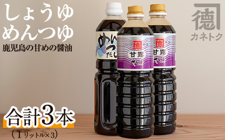 醤油、めんつゆセット(合計3本) 国産 調味料 大豆 しょうゆ しょう油 出汁 詰め合わせ 常温保存【佐賀屋醸造店】akn003-03
