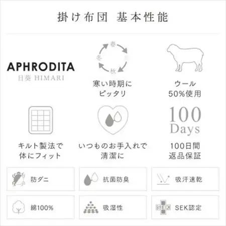 APHRODITA 日葵羊毛混掛け布団セミダブルロング 日本製 創業150年の信頼と実績【1098333】