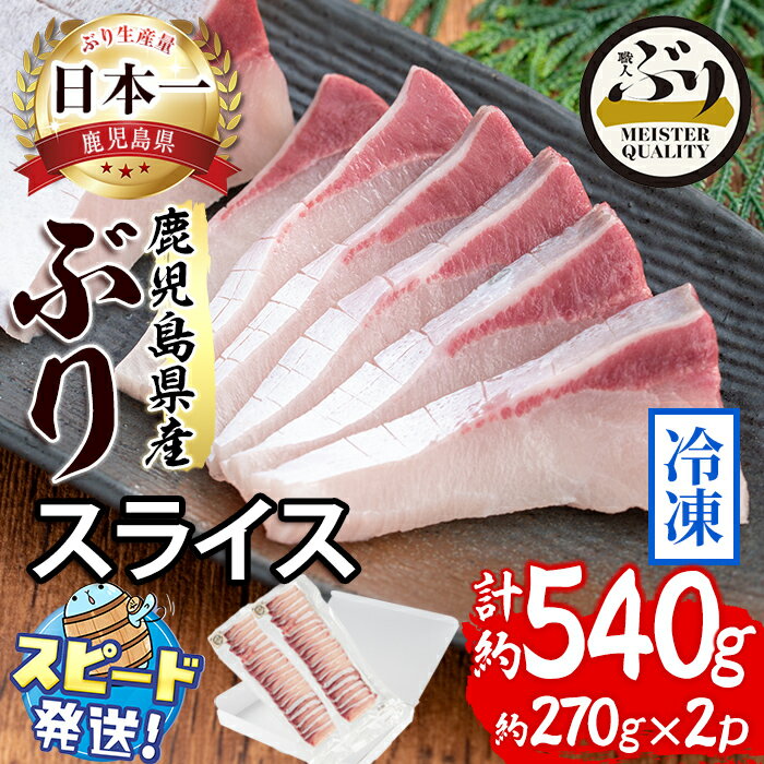 【ふるさと納税】＜すぐ届く！＞鹿児島産冷凍ぶりスライス(刺身・しゃぶしゃぶ用2パック)ぶり ブリ 鰤 魚 海鮮 魚介 刺身 さしみ しゃぶしゃぶ スライス 国産 鹿児島県産 垂水市産 小分け 冷凍 養殖 ぶり職人【アクアブルー】A1-47177
