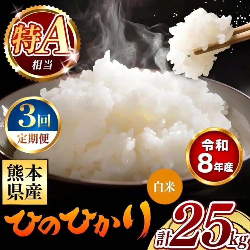 【 新米 予約 】 【 定期便 3回 】 令和8年産 熊本県産 ひのひかり 白米 25kg こめ 米 訳あり 規格外