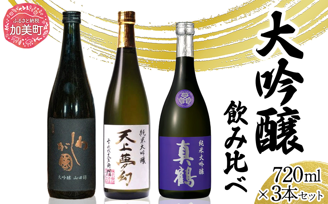 
            日本酒 地酒 大吟醸 飲み比べ 720ml 3本 セット 最高級クラス 真鶴 天上夢幻 わしが國 ｜宮城県 加美町 大吟醸 日本酒 酒 お酒 晩酌 冷酒 冷や ぬる燗  お歳暮 御歳暮 ギフト 贈り物 嗜好品  中勇分店
          