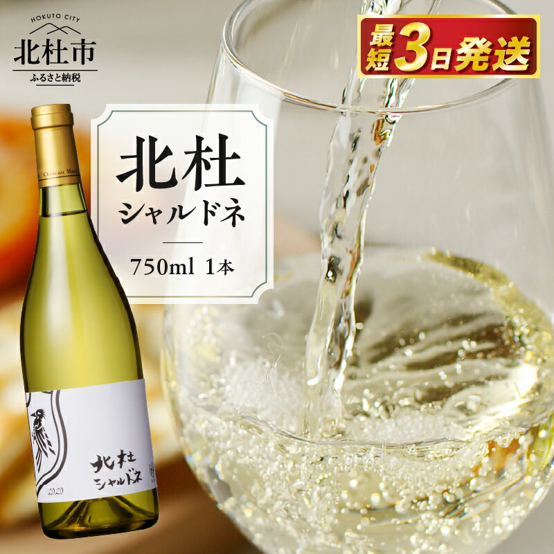 【ふるさと納税】ワイン 白 北杜 シャルドネ マルスワイナリー 750ml 穂坂 辛口 甲州ワイン 母の日 父の日 送料無料