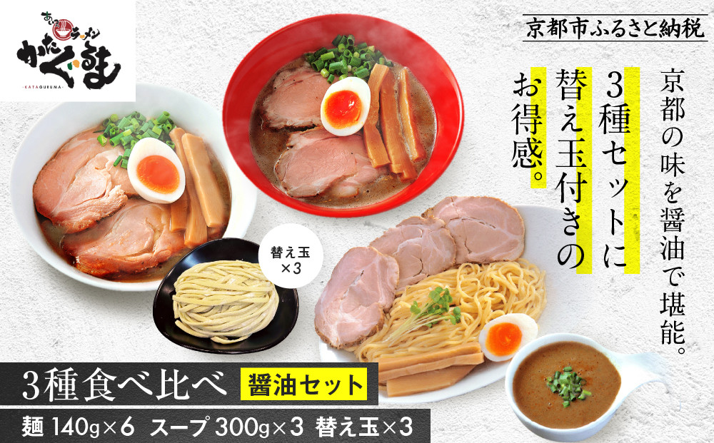 【京都・あいつのラーメンかたぐるま】食べ比べ醤油3食セット(こくとん・濁とんラーメン、うるとらつけ麺×各1＋替え玉3)｜京都 有名店 人気セット［ 人気店の看板ラーメン こくとん・濁とんラーメン、うるとらつけ麺3食セット 醤油味 自家製麺 濃厚スープ グルメ おいしい 人気 おすすめ お取り寄せ 通販 送料無料 ふるさと納税 ］ 261009_A-ABS005