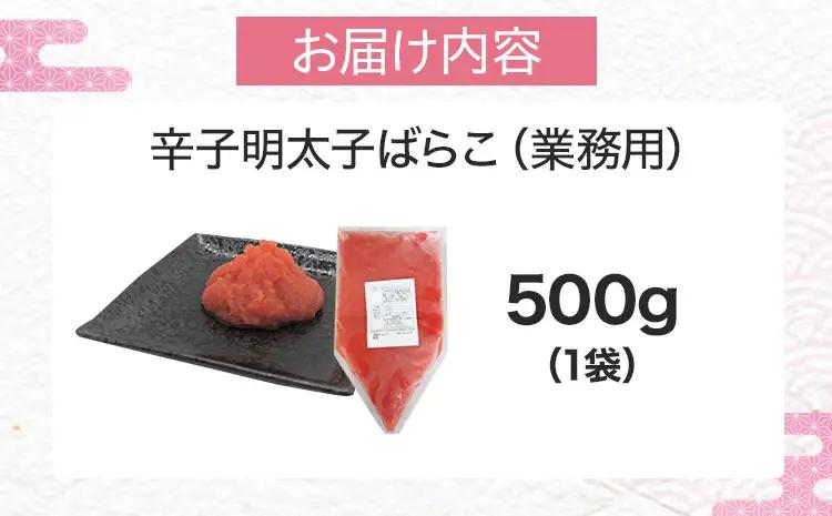 辛子明太子 ばらこ業務用パウチ 500g 辛子明太子 