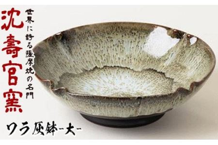 No.060 ワラ灰鉢(大) 国産 日本製 陶芸品 焼物 陶器 伝統工芸品【壽官陶苑】