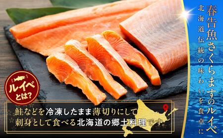 さくらます ルイベ お刺身 半身 1kg SAKURAサーモンルイベ サクラマス 桜ます 桜鱒 冷凍 魚介類 生産者 支援 応援