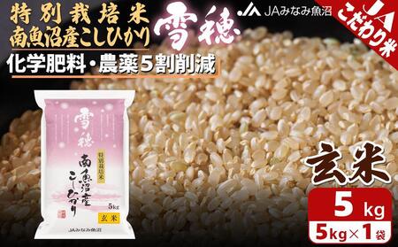 【令和7年産＼新米／】特別栽培米南魚沼産こしひかり「雪穂」玄米5kg 農薬5割削減 特A獲得日本一産地 精選玄米 もっちり甘い 南魚沼産コシヒカリ【2025年10月上旬から順次発送】