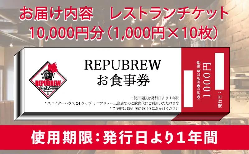 【リパブリュー三島店】食事券 10,000円分（1,000円×10枚） クラフトビール お食事券チケット
