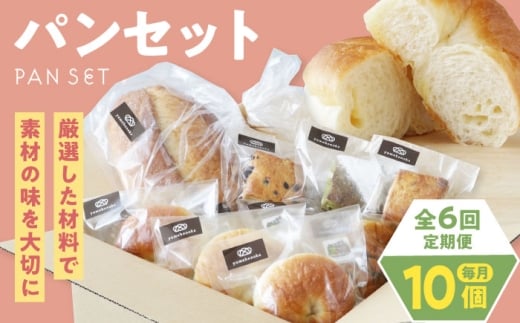 パン【全6回定期便】【冷凍】yumehonoka詰め合わせセット 10個入り 冷凍パン 定期便  菓子パン 食事パン 朝食 ベーカリー 冷凍 保存 塩パン 塩 ぱん しょうゆ 醤油 チーズ  カンパーニュ スコーン キャラメル チョコ 抹茶 セット 美味しい トースト 国産小麦  詰め合わせ 食べ比べ 個包装 酵母 お取り寄せ 人気 おすすめ 愛媛県大洲市/株式会社アライ [AGAY061]