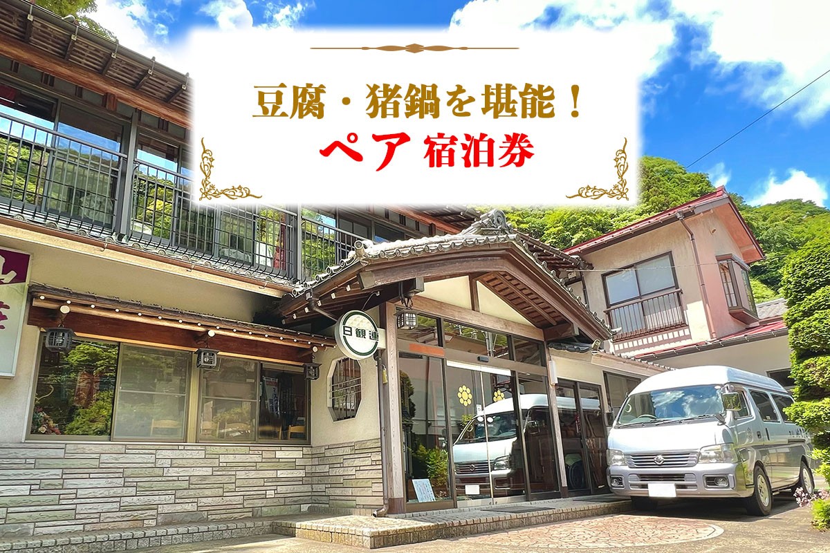 
                  山荘なぎさ プラン (2) 豆腐・猪鍋を堪能！ペア宿泊券 [0677]
                
