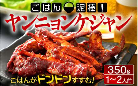 [058-a008] 韓国料理 「ごはん泥棒！」 ヤンニョンケジャン 350g（1～2人前）旨辛！ ヤンニョムケジャン
