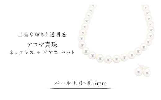 アコヤ真珠《 ネックレス ＋ ピアス セット 》 パール 8.0-8.5ｍｍ 希少 国産 無調色 フォワイトカラー 真珠 結婚式 冠婚葬祭 成人祝い 結婚祝い 厄除け 真珠婚 お祝い 入学式 卒業式 プレゼント ギフト 記念 贈り物 贈答用 アクセサリー ジュエリー ジュエリーマーノ 桜川市 [AH154sa]