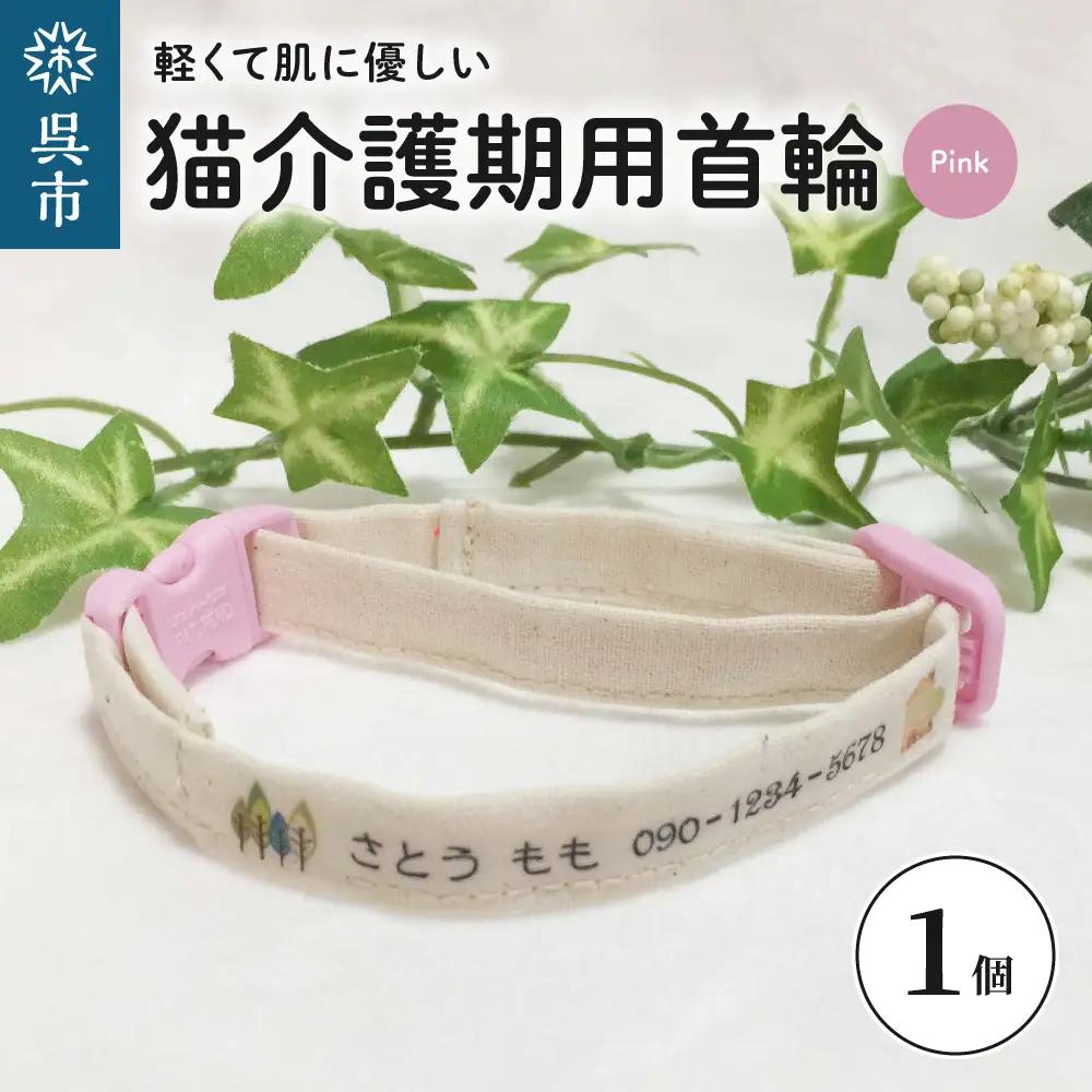 軽くて肌に優しい 猫介護期用首輪（ピンク）