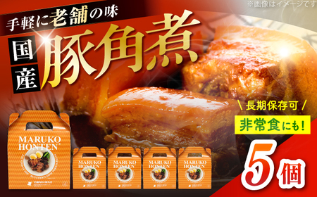 丸小本店 老舗肉屋の自慢の国産豚角煮 1人前200g×5個[AUFN021]豚角煮