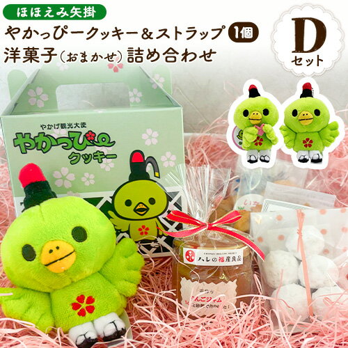 【ふるさと納税】やかっぴークッキー&洋菓子(おまかせ)詰め合わせセットD ほほえみ矢掛《60日以内に出荷予定(土日祝除く)》岡山県矢掛町 クッキー ジャム