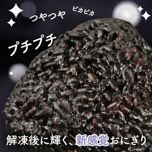 SZ0314　まっくろ 玄米おにぎり　90g×6個