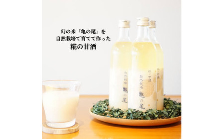 甘酒 糀の甘酒　自然栽培亀ノ尾