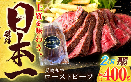 【2回定期便】長崎和牛 ローストビーフ 400g[OCD012]ローストビーフローストビーフローストビーフ