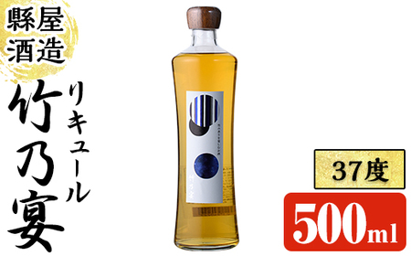 竹乃宴 37度 (500ml) リキュール アルコール お酒 常温【100101000】【縣屋酒造】