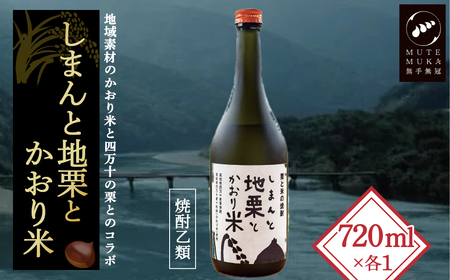 四万十の栗と米100%使用の焼酎「しまんと地栗とかおり米」　Hmm-B08／酒 さけ アルコール 栗焼酎 日本酒