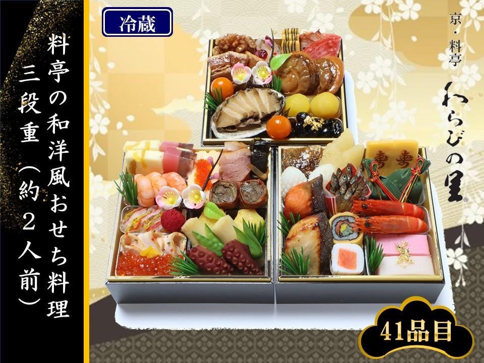 
【京・料亭　わらびの里】料亭の和風おせち料理 三段重（約2人前）
