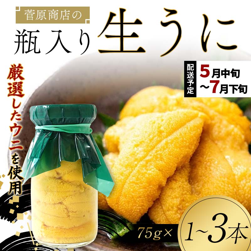 【ふるさと納税】【2026年先行予約】菅原商店の生うに 75g～225g 1～3本【令和8年5月中旬～7月下旬配送予定】【配送日指定不可】【沖縄・離島配送不可】 三陸山田 山田町 牛乳瓶 海産品 無添加 ミョウバン不使用 雲丹 海栗 YD-921var