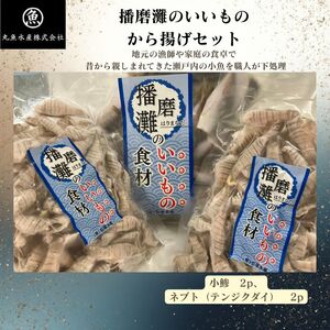 播磨灘のいいものから揚げセット