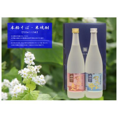 ふるさと納税 矢祭町 本格そば焼酎やまつり美人・本格米焼酎やまつりの雫　720ml×各1本