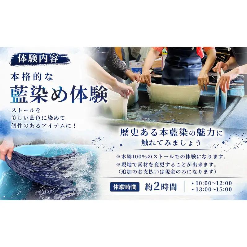 本藍染 ストール作り 体験チケット 大和郡山市 伝統工芸 チケット 旅行 観光 アクティビティ 手作り オリジナル ファッション レディース メンズ ギフト 思い出