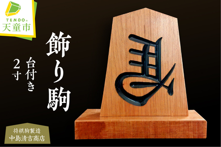 飾り駒 ( 2寸 ・ 左馬 ・ 台付 ) 左馬 山形県 天童市 08-20-002