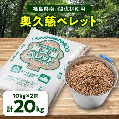 ふるさと納税 棚倉町 福島県棚倉町産　木質ホワイトペレット 20kg(10kg×2袋)