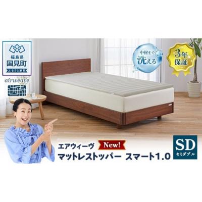 ふるさと納税 国見町 エアウィーヴ マットレストッパー スマート1.0 セミダブル
