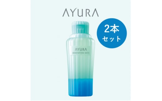 AYURA(アユーラ) メディテーションバス(香涼み) 2本【1615340】