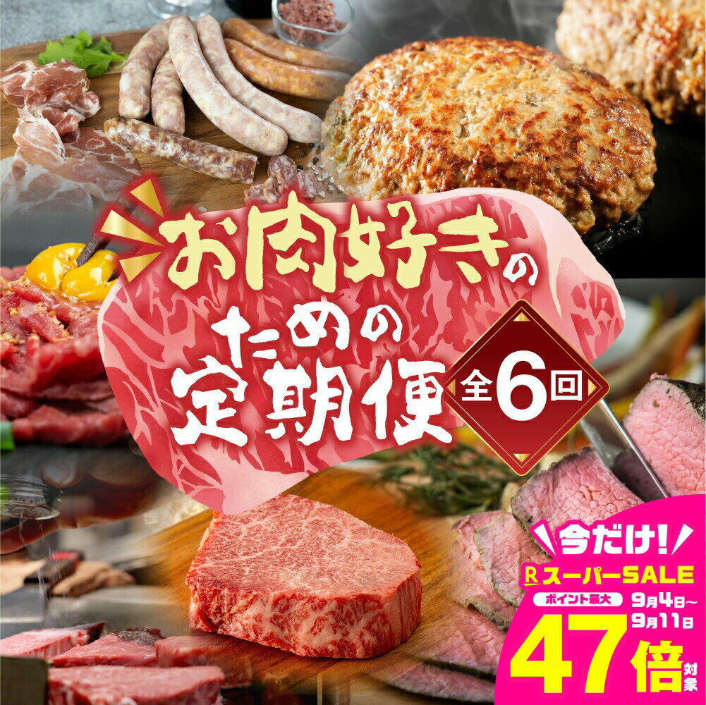 【ふるさと納税】お肉大好き 定期便 選べる ~6回 お届け サーロイン ステーキ ハンバーグ ローストビーフ 牛肉 しゃぶしゃぶ とんてき 牛トロ 肉トロ フレーク ユッケ 定期便 定期 3回 3ヵ月 6カ月 希少 人気 楽天限定 どうまい 愛知県 豊橋市 送料無料　50000円 100000円