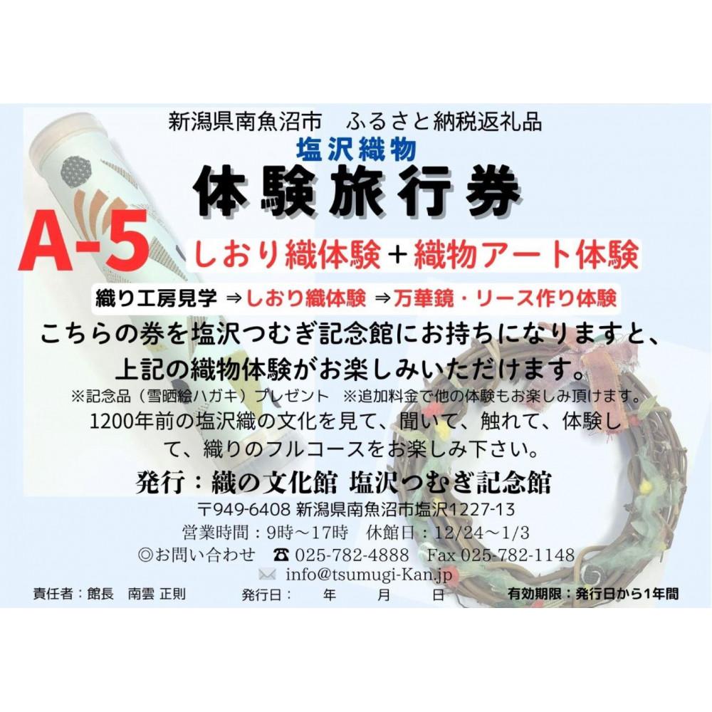 【ふるさと納税】塩沢織物体験旅行券A-5（しおり織体験＋織物アート体験） | 券 人気 おすすめ 送料無料
