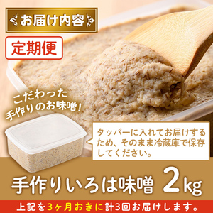 【A73003】＜定期便・全3回(3ヶ月おきにお届け)＞手作りいろは味噌(計6kg・2kg×3回) 鹿児島 国産 味噌 みそ 田舎みそ 田舎味噌 手作り味噌 調味料 はだか麦 定期【いろは味噌】