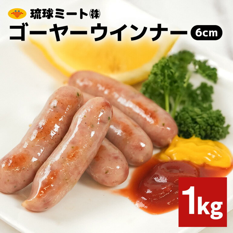 【ふるさと納税】 ゴーヤーウインナー6cm 1kg 沖縄県 浦添市 肉 豚肉 豚 食品 ゴーヤ ウインナー ソーセージ 人気 ギフト BBQ BS54