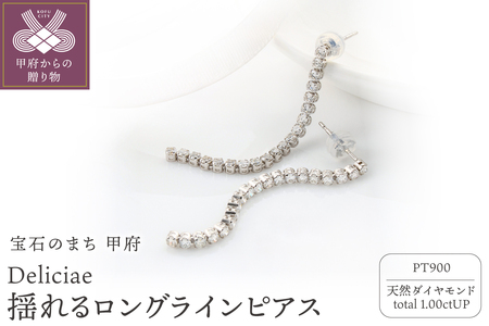 Deliciae 揺れるロングラインピアス PT900 天然ダイヤモンド 40石 1.0ctUP DPE-53-PT-0101-P