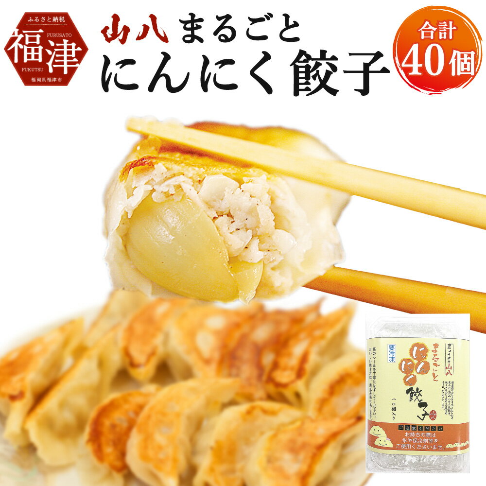 【ふるさと納税】【山八】まるごとにんにく餃子 10個×4パック 特製たれ・柚子胡椒付き 冷凍 40個 6〜7人前 にんにく 餃子 ぎょうざ ギョーザ 惣菜 中華惣菜 点心 中華 中華点心 国産 送料無料 [F2082]