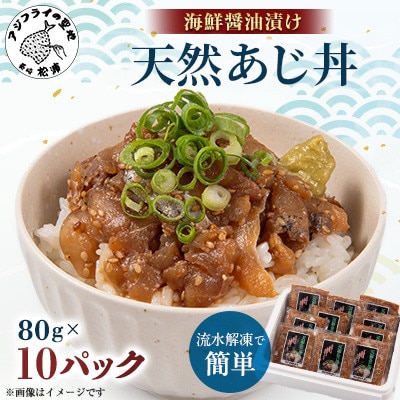 【流水解凍だけの簡単調理】海鮮醤油漬け天然あじ丼 80g×10パック【配送不可地域：離島】【1612428】