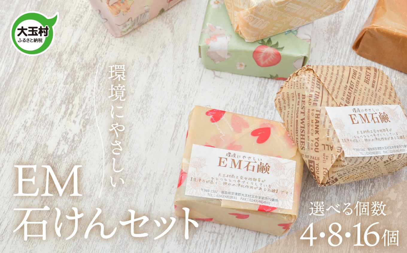 
                  EM石けん セット 選べる個数（4個/8個/16個） 洗濯用 ｜ 無添加 手作り 石けん 廃油 使用 エコソープ ｜ 環境にやさしい リサイクル石けん 福島県 大玉村 ふるさと納税 SDGs ハンドメイド 石鹸 【jo-es-oya】
                