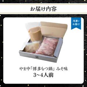 【博多もつ鍋やま中】もつ鍋みそ味（3～4人前） 国産 牛もつ鍋 072-122